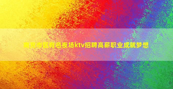 佳木斯夜场招聘