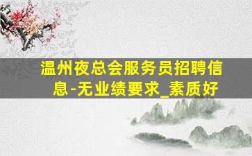 孝感酒吧招聘